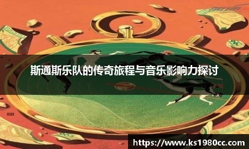 斯通斯乐队的传奇旅程与音乐影响力探讨